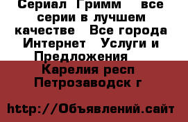 Сериал «Гримм» - все серии в лучшем качестве - Все города Интернет » Услуги и Предложения   . Карелия респ.,Петрозаводск г.